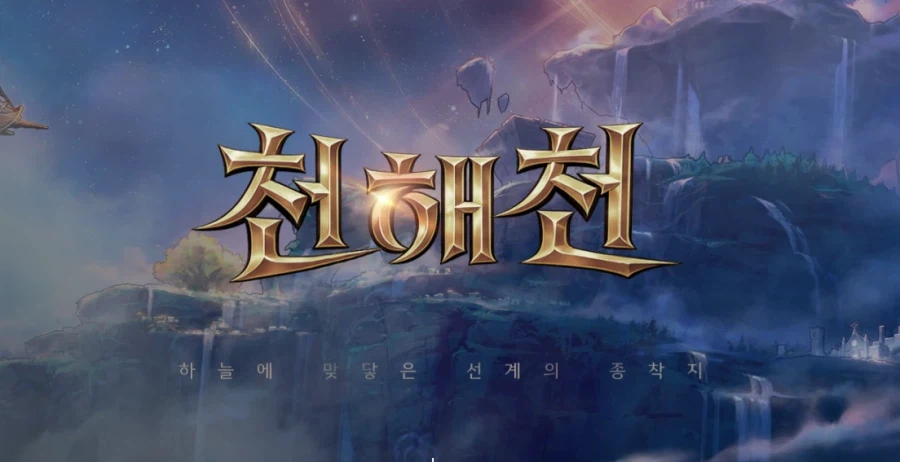 천해천 상반기 업데이트 로드맵 & 프리뷰_2.webp