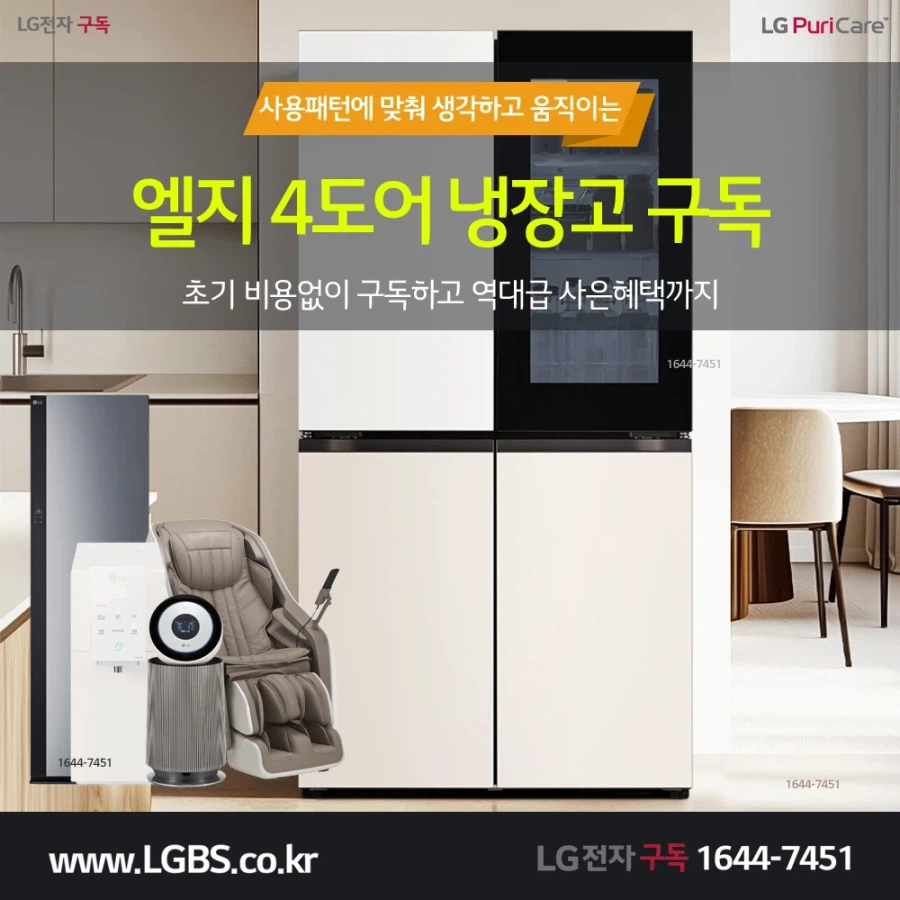 [LG렌탈] LG 냉장고 렌탈! 정수기! 식기세척기! 전기레인지! 오븐! 사은품!_1.webp