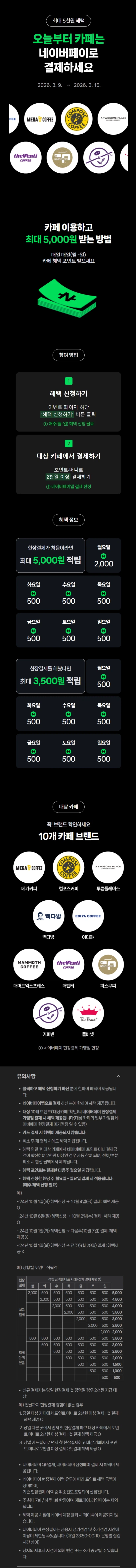 [네이버페이] 카페 2천원 이상 결제시 500원 적립 (3/9~15)_1.webp