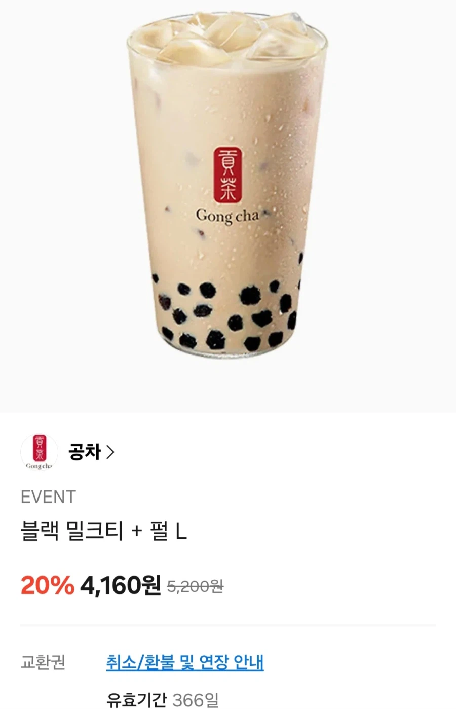 [카카오톡] 공차 블랙밀크티 L + 펄 (4,160원/무료)_1.webp