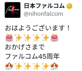 오늘 니혼 팔콤이 창립 45주년을 맞이하다 (축전 일러스트)_2.webp