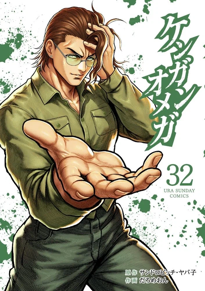 켄간오메가 32권 표지_1.webp