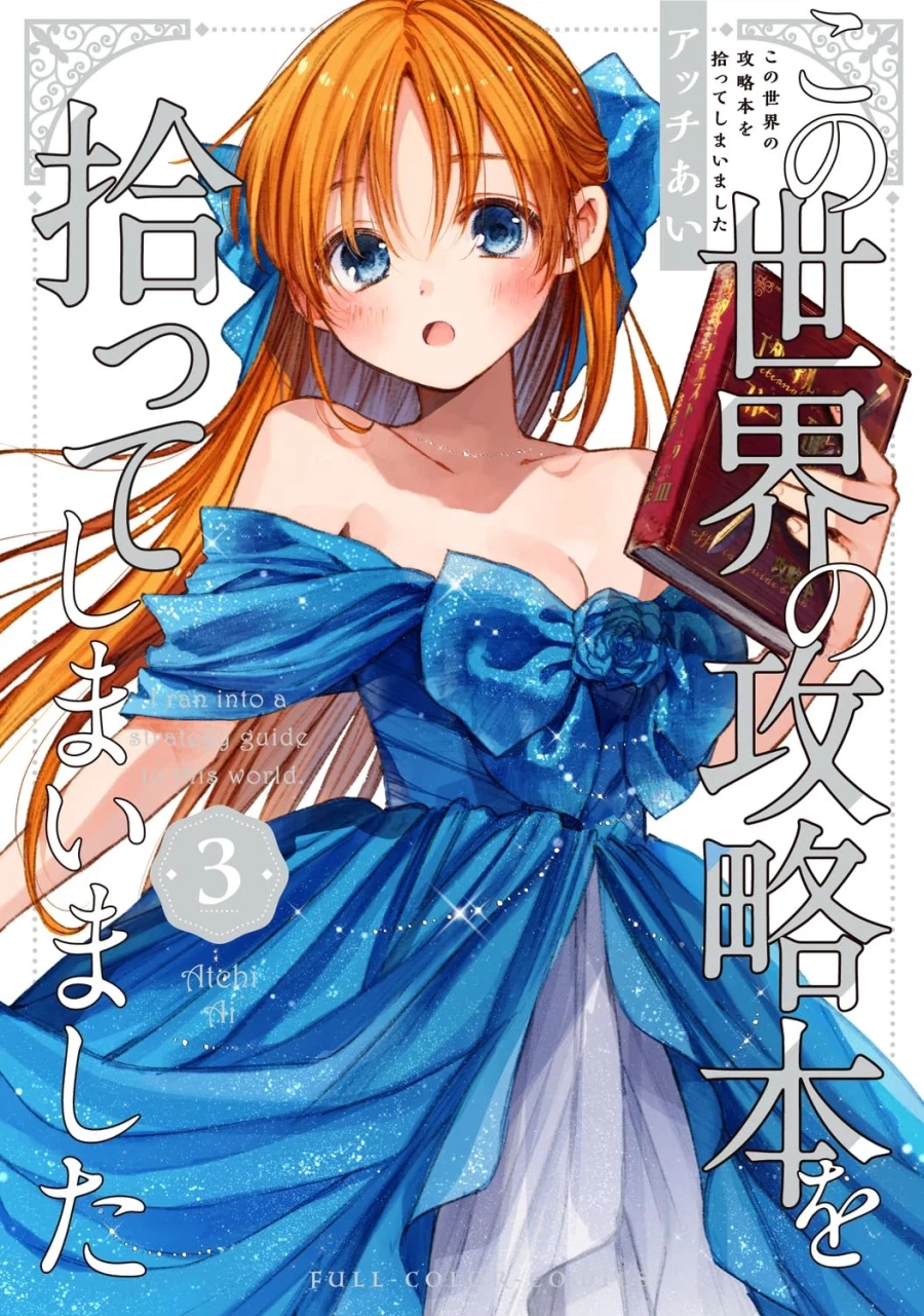 이 세계의 공략집을 주워버렸습니다 3권 표지_1.webp