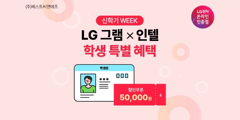 [네이버] LG그램x인텔 신학기 대학생 특별 할인 혜택!_1.webp