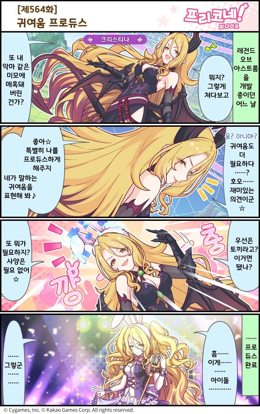 [프린세스커넥트] 공식 4컷 만화 [제564화] 귀여움 프로듀스_1.webp