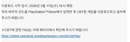 그랑블루 판타지 리링크 E.R. CBT 당첨 안내 메일 전달중_3.webp