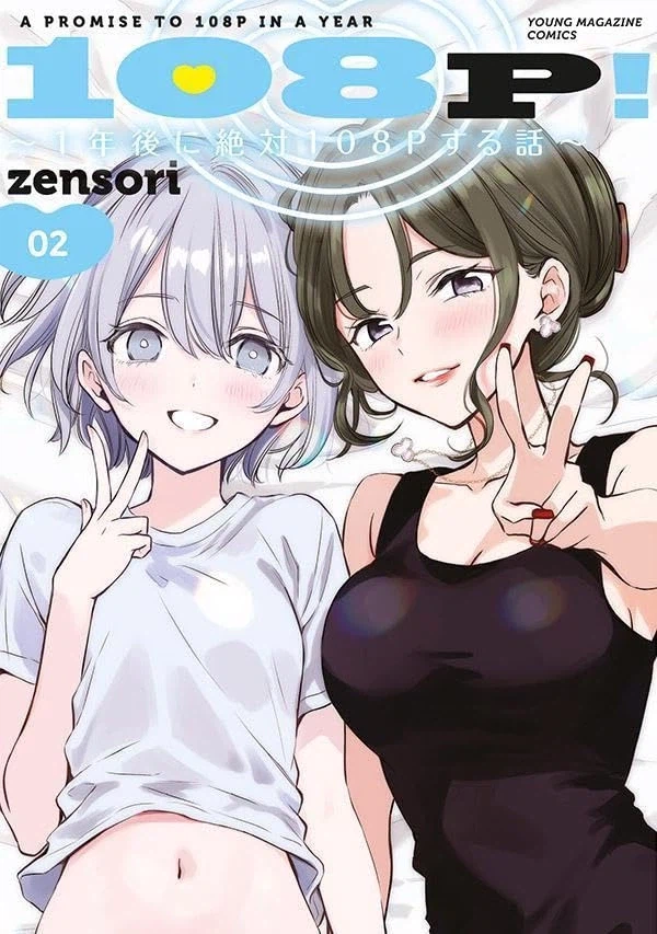 108P!,1년 후에 무조건 108P하는 이야기 2권 표지_3.webp