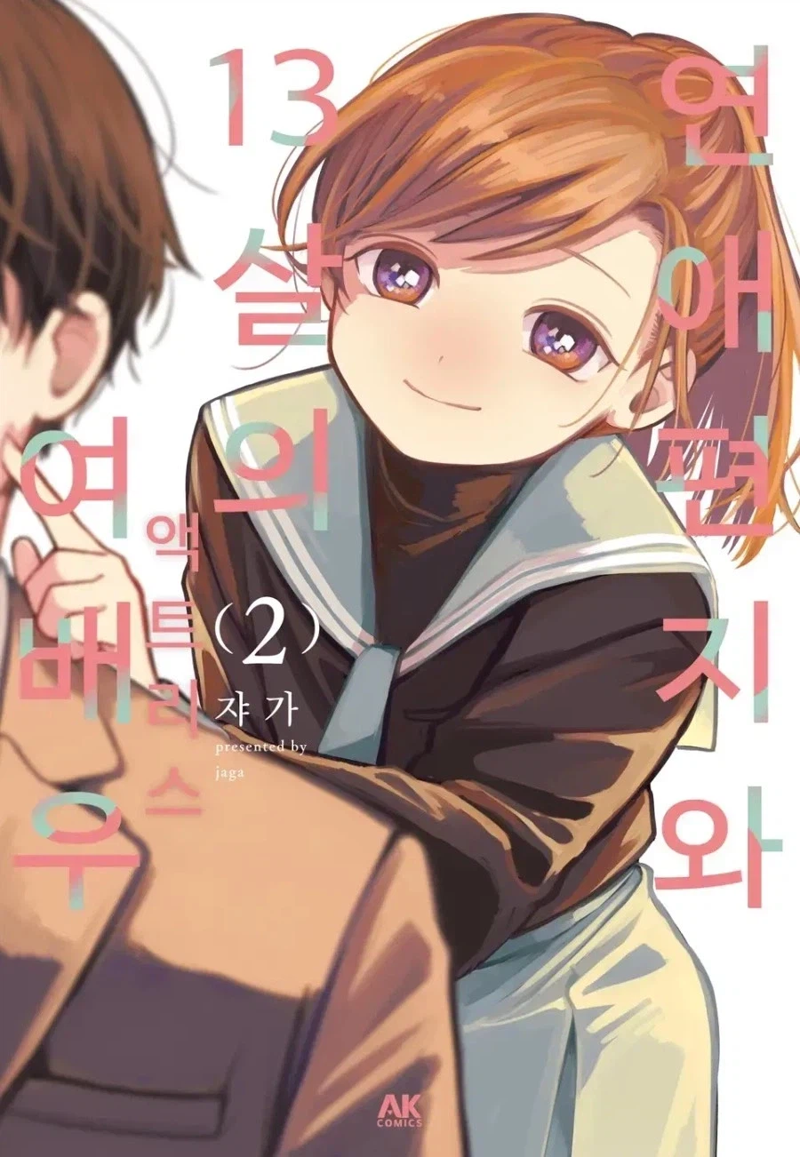 21살 차이나는 건 합법이면서 14살 차이는 철컹임_2.webp