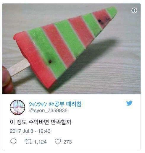 거꾸로 수박바 논란에 제시된 아이디어들.jpg_3.webp