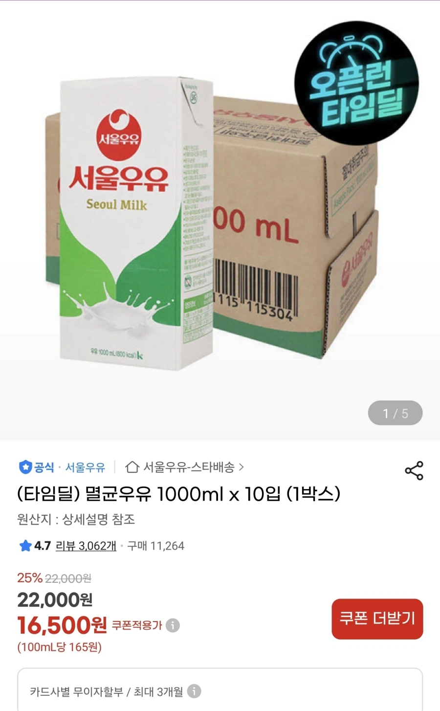 [지마켓] 멸균 서울우유 1000ml x 10개 타임딜 (16,500원/무배)_1.webp