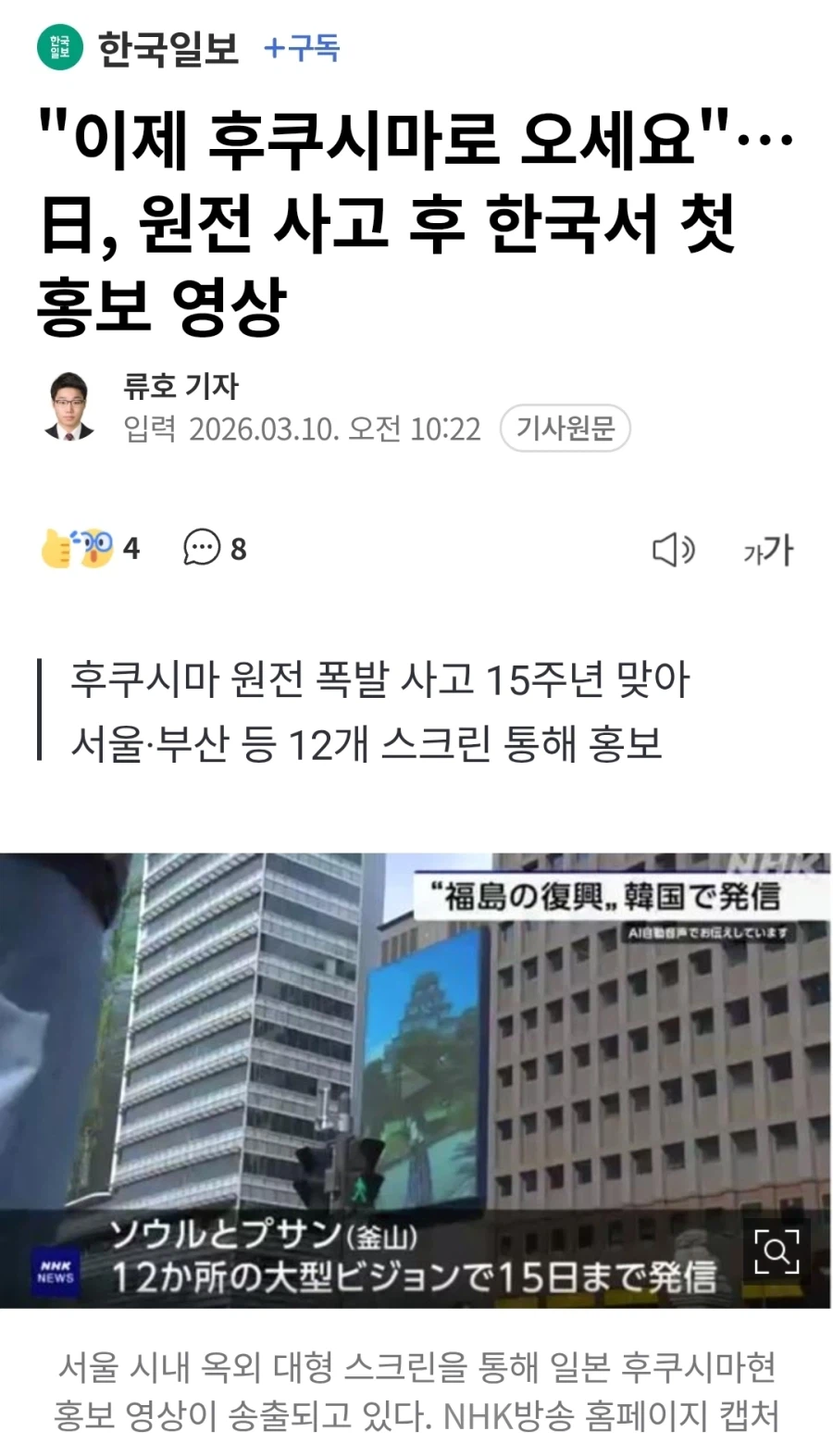 "이제 후쿠시마로 오세요"…日, 원전 사고 후 한국서 첫 홍보 영상_1.webp