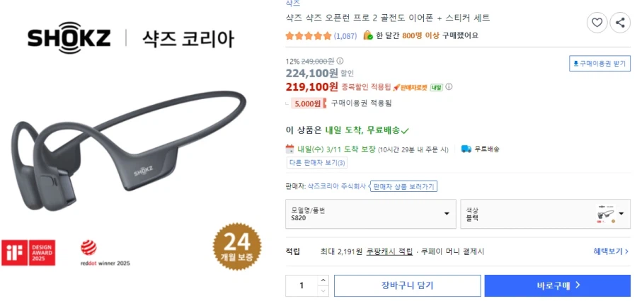 [쿠팡] 샥즈 오픈런 프로 2 골전도 이어폰 + 스티커 (224,100원/무료)_1.webp