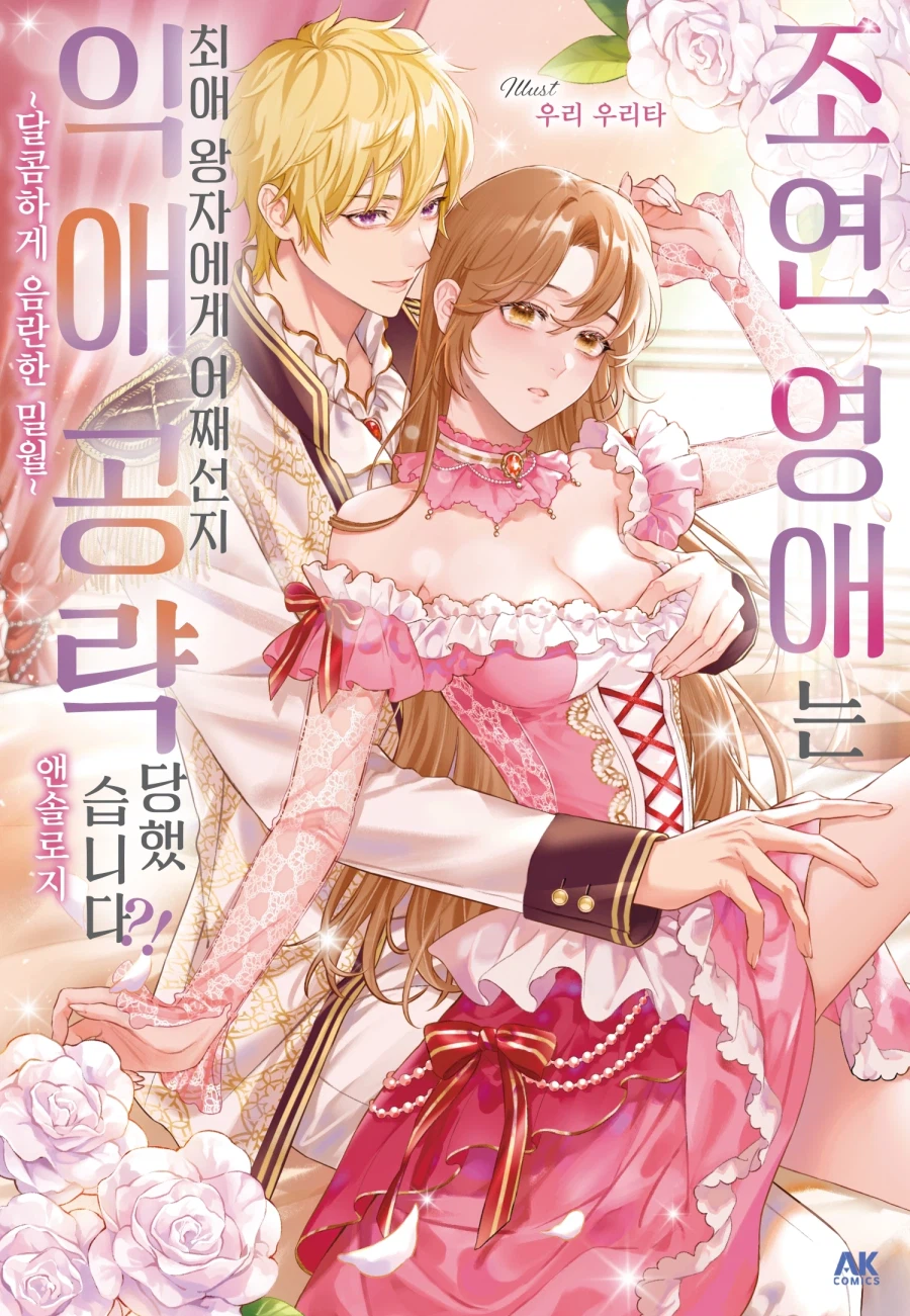 [전자] 조연 영애는 최애 왕자에게 어째선지 익애 공략당했습니다?!_1.webp