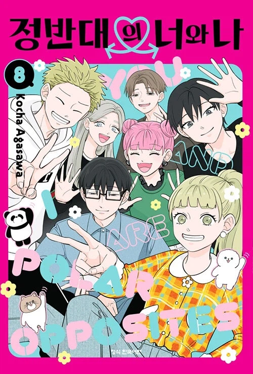 정반대의 너와 나 8 (더블특전판)_1.webp