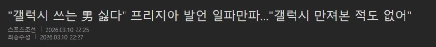??? : 누가 갤럭시를 쓰냐? 만지기는 것도 쓰는 남자도 너무 싫어!!_1.webp