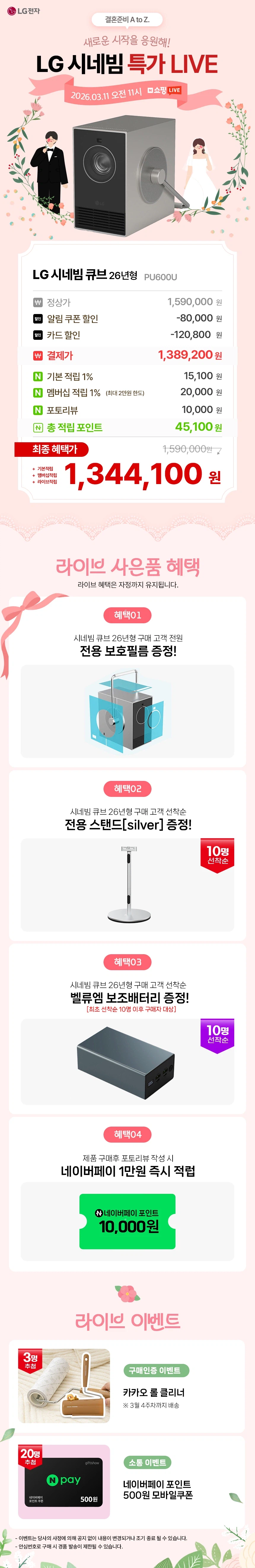 [네이버] LG 시네빔 큐브 26년형 & 선착순 스탠드 증정 / 134만원대_1.webp