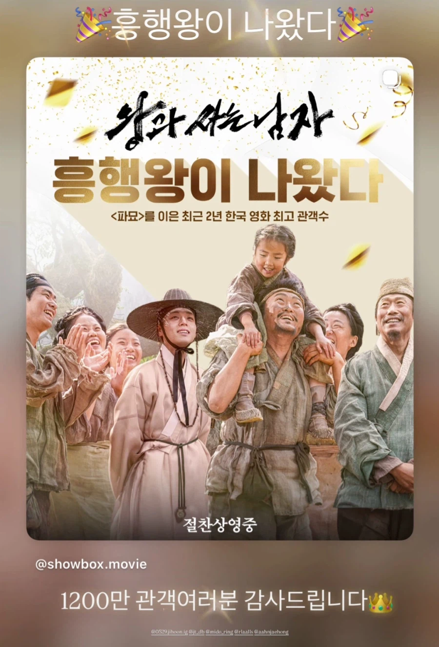 왕과 사는 남자 1200만 관객돌파! 파묘 넘고 흥행 20위 등극[공식]_1.webp