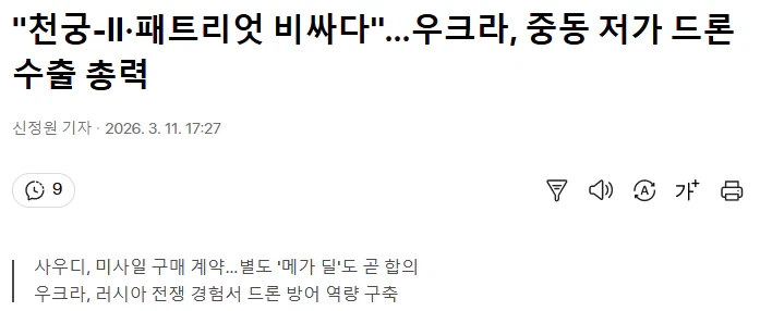 "천궁-II·패트리엇 비싸다"…우크라, 중동 저가 드론 수출 총력_1.webp