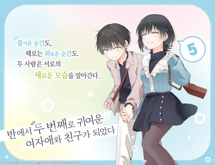반에서 두 번째로 귀여운 여자애와 친구가 되었다 5권 정식 발매_2.webp