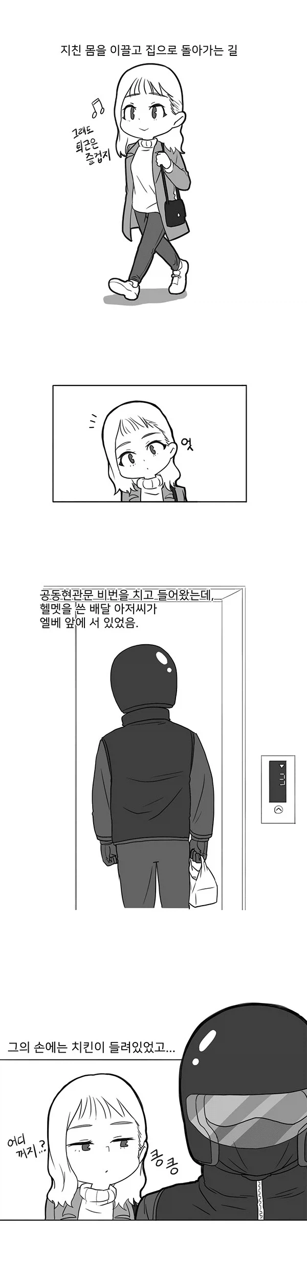 배달원이 자꾸만 엘베 버튼을 취소시킨다.manhwa_1.webp
