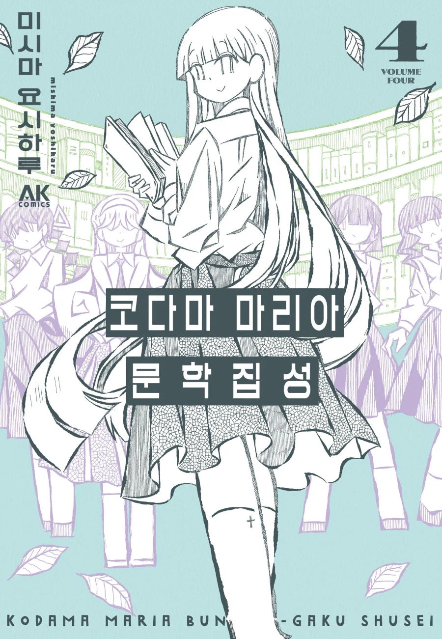 [리디] 코다마 마리아 문학집성 4권 발매 및 특별 세트_1.webp