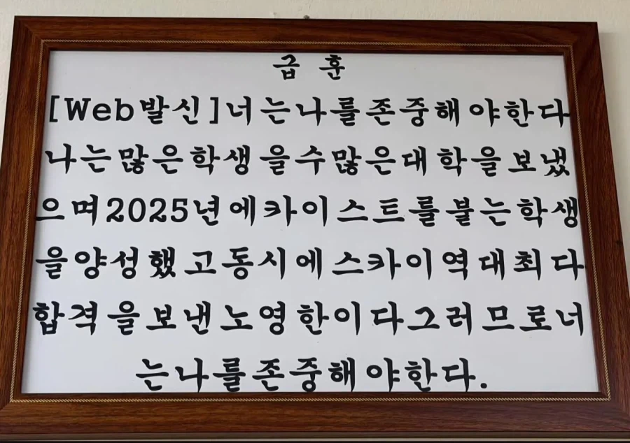 파주 어느 고등학교 선생님의 2026년 급훈.jpg_1.webp