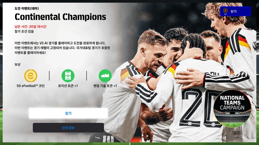 (숙제) 26.03.12 - 이벤트 : 콘티넨탈 챔피언스, 국가대표팀, 코옵_1.webp