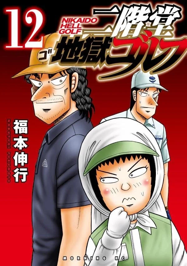 카이지 작가) 니카이도 지옥 골프 12권 표지_1.webp