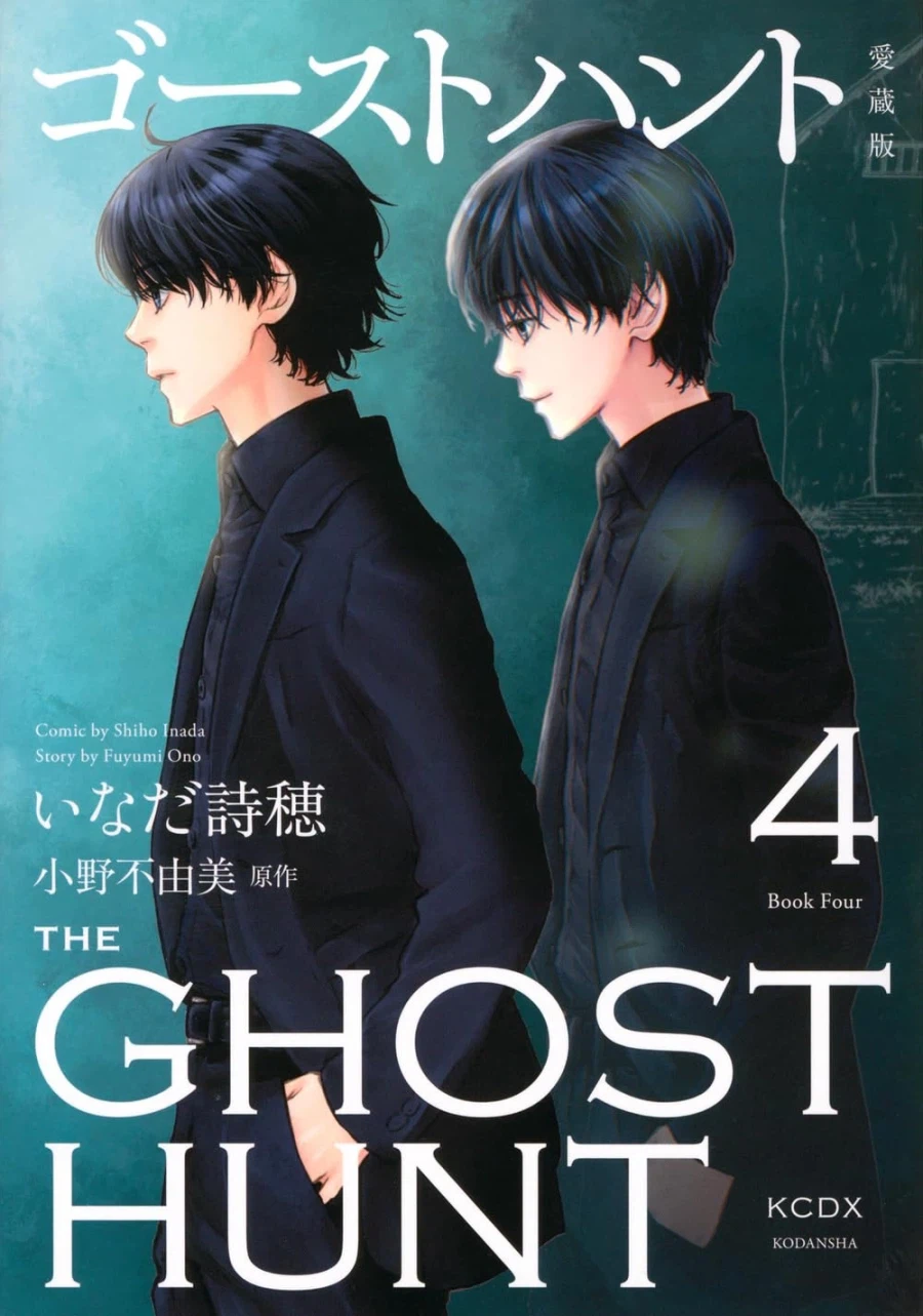 고스트 헌트 애장판 4,5권 표지_1.webp