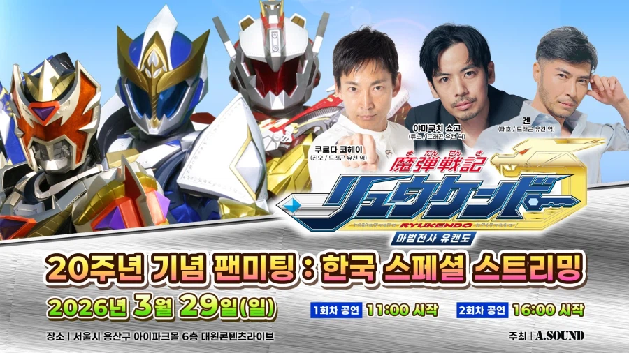 마법전사 유캔도(류켄도) 20주년 기념 팬미팅 '한국 스페셜 스트리밍' 이벤트_1.webp