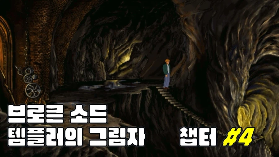 [겜이지] 브로큰 소드 : 템플러의 그림자 #4_1.webp