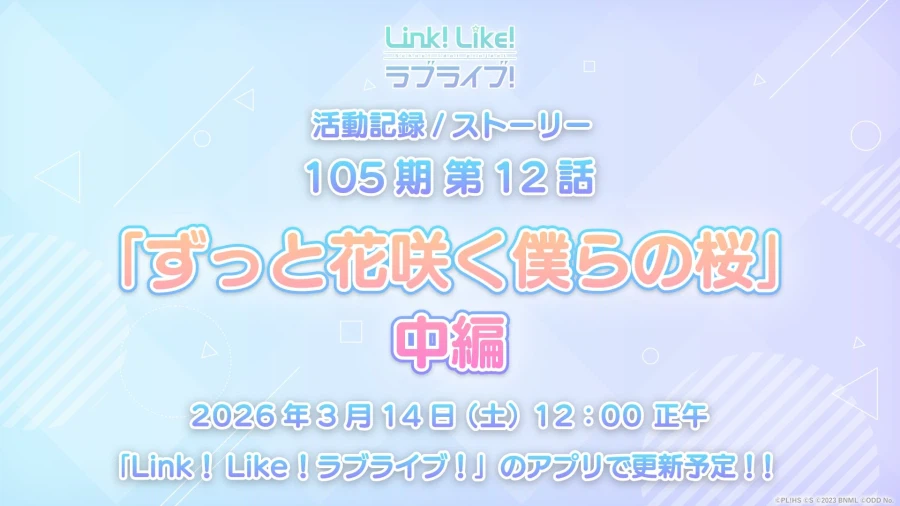 「Link! Like! 러브라이브!」 활동기록 105기 제12화 중편 공개 일정_1.webp