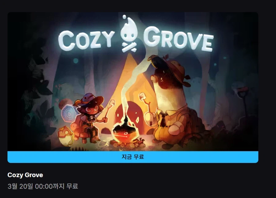 [에픽게임즈] 코지 그로브 (무료)_1.webp