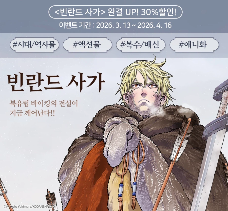 빈란드 사가 (완결) 전자책 발매_1.webp