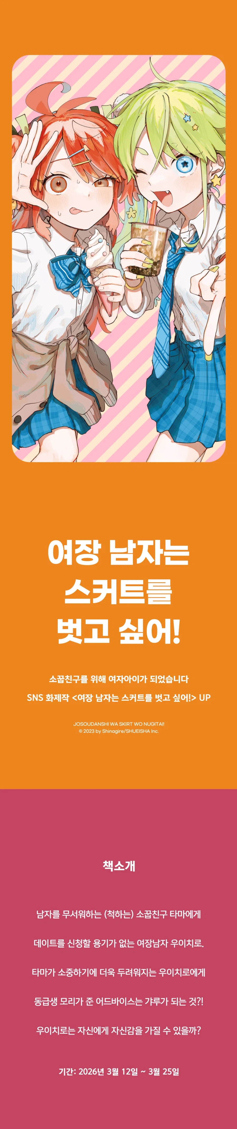 여장남자는 스커트를 벗고 싶어 3권 전자책 발매_1.webp