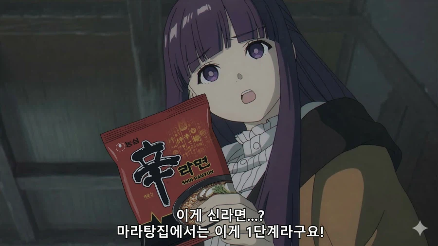 프리렌님, 이게 [신라면] 이라고요? 이건 [일반 매운맛] 아닌가요?_1.webp