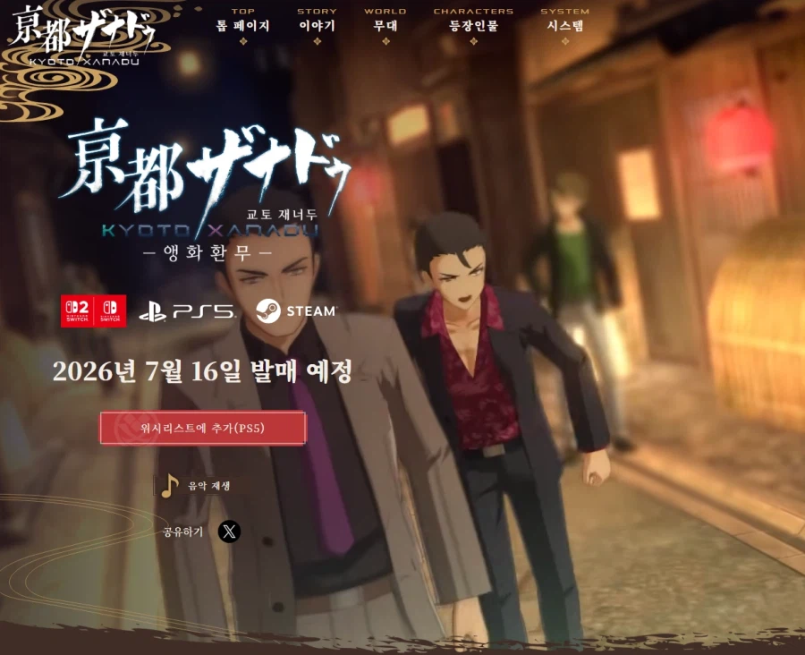 교토 재너두 -앵화환무- 한국어 버전 7월 16일 동시 발매_1.webp