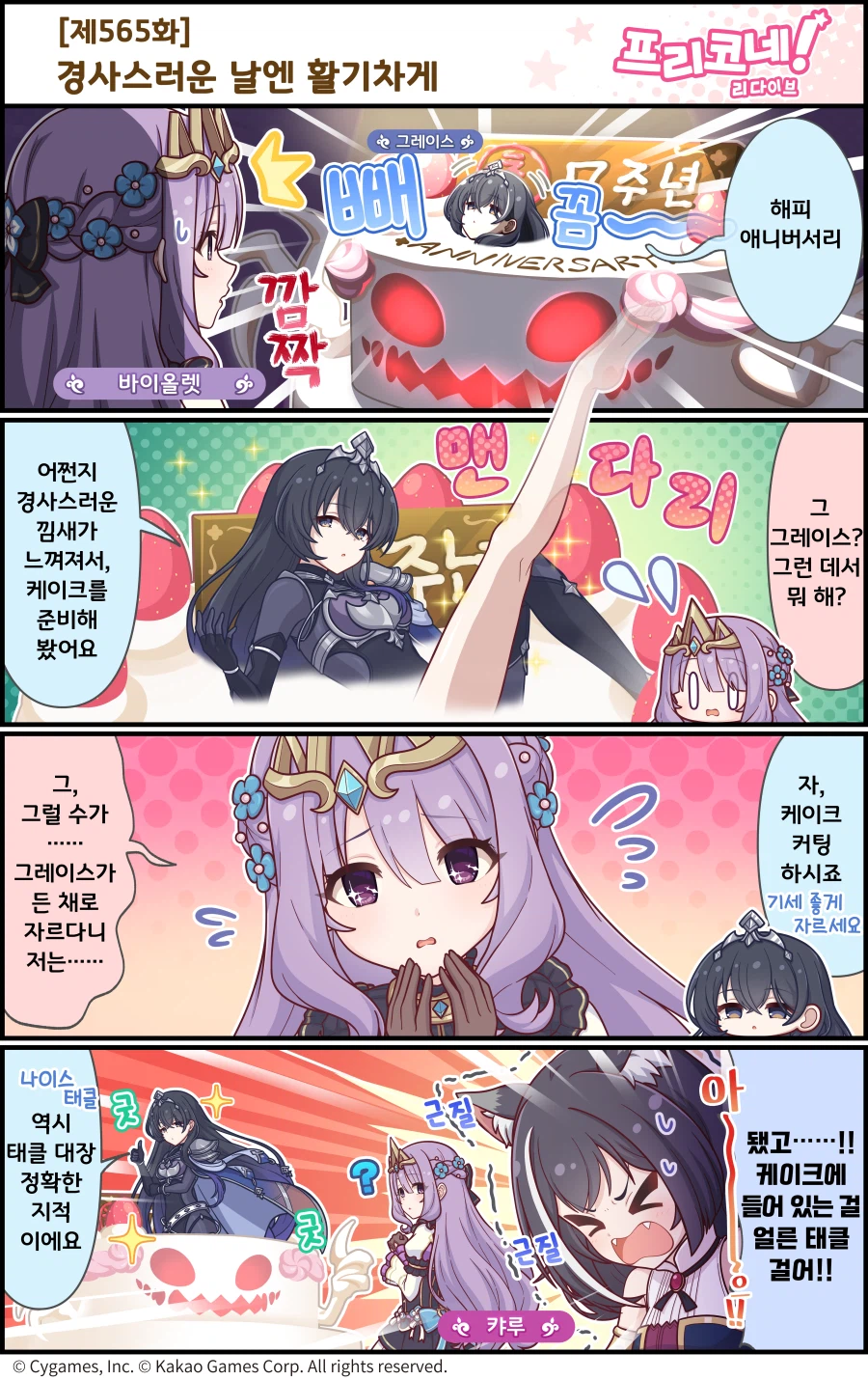 [프린세스커넥트] 공식 4컷 만화 [제565화] 경사스러운 날엔 활기차게_1.webp