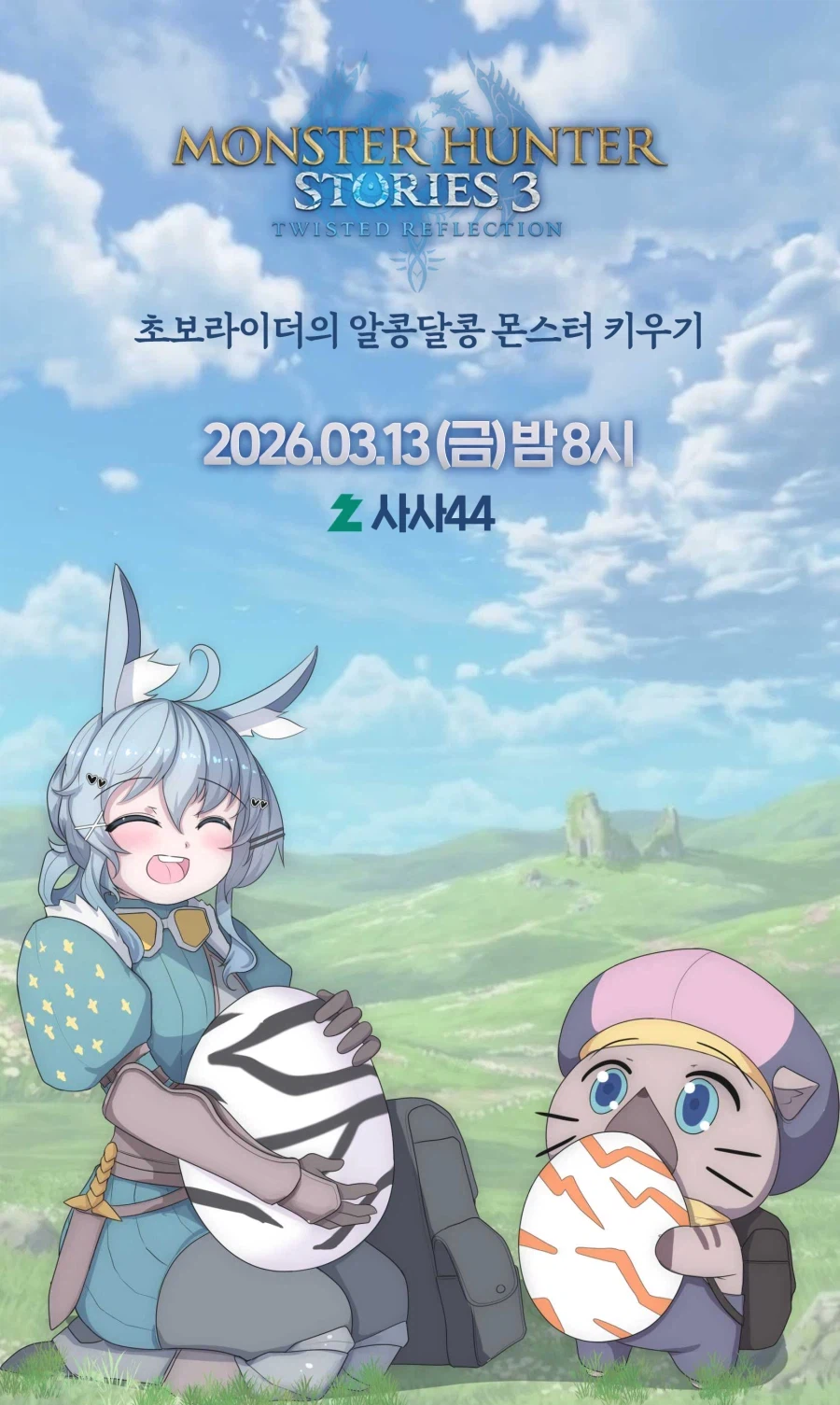 버튜버,사사) 몬헌스토리3 광고방송 보러오세용!!_2.webp