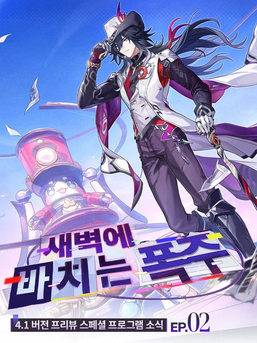 [붕괴: 스타레일] 4.1 버전 방송 정보, 리딤, PV 새벽에 바치는 폭주_6.webp