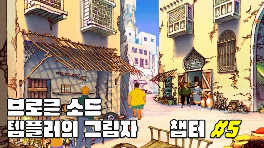 [겜이지] 브로큰 소드 : 템플러의 그림자 #5_1.webp