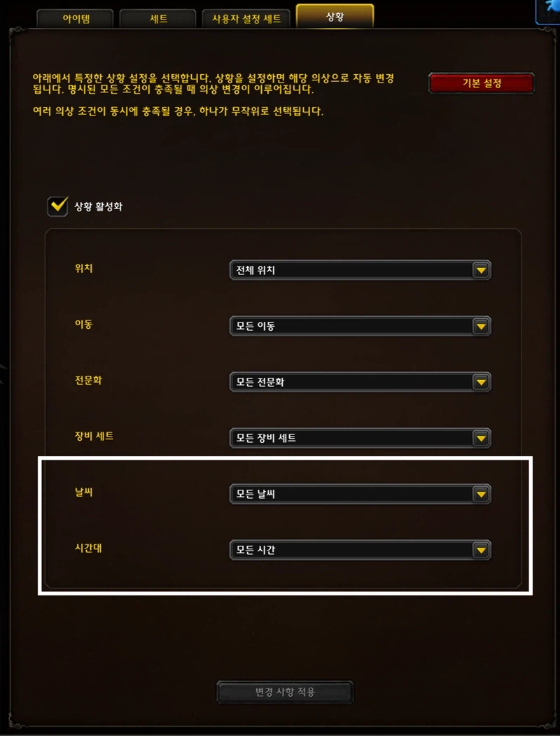 와우 형상변환 업데이트 - 날씨, 시간대 마다 설정 변경 가능_2.webp