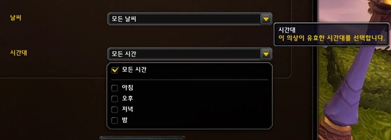 와우 형상변환 업데이트 - 날씨, 시간대 마다 설정 변경 가능_4.webp