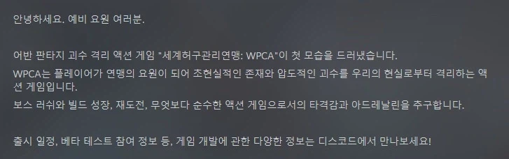 어반 판타지 괴수 격리 액션 게임 "세계허구관리연맹: WPCA" 스팀 상점 등록_2.webp