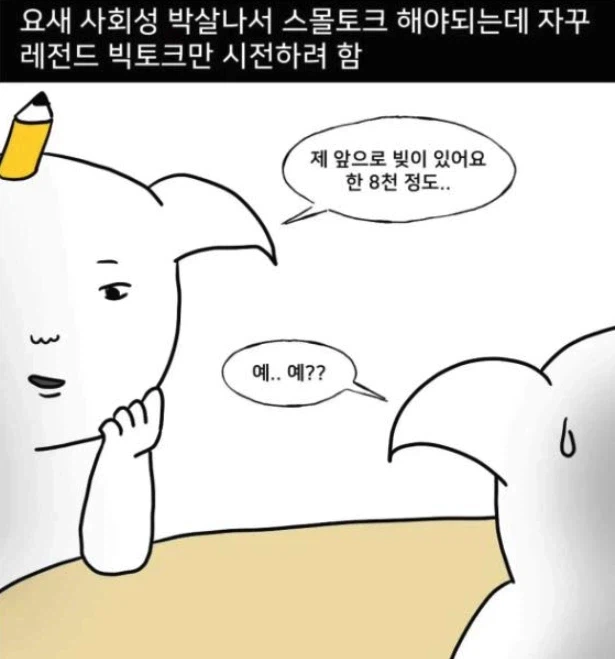 스몰톡 못하는 사람 특.jpg_1.webp