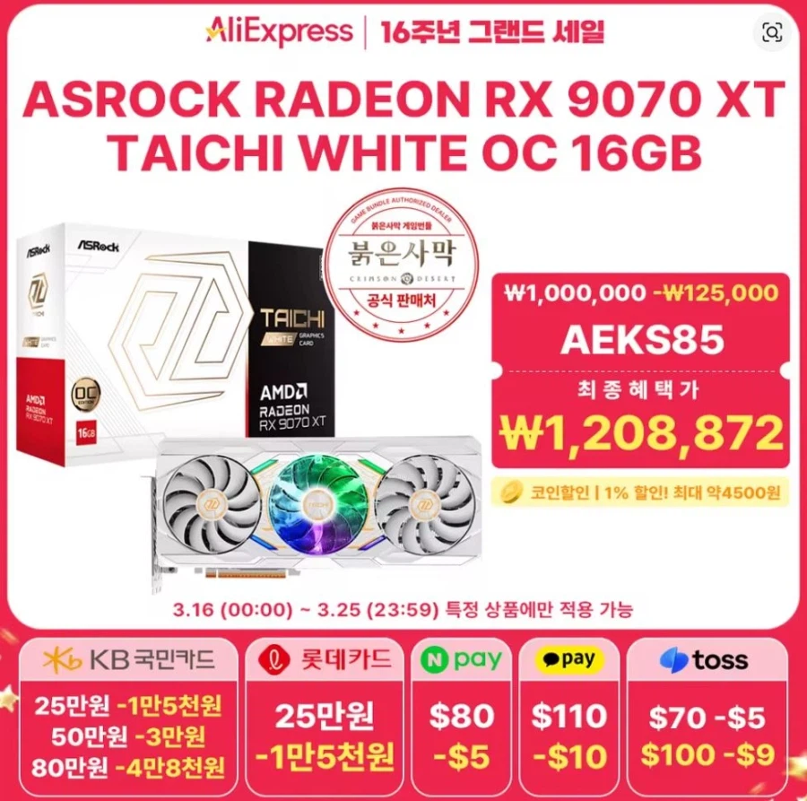 [알리]16주년그랜드 세일 CPU,그래픽카드,메인보드 할인 모음 (가격다양)_23.webp
