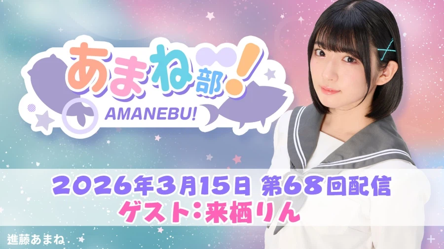 신도 아마네의 「아마네부!」 #68 쿠루스 린 게스트 출연_1.webp