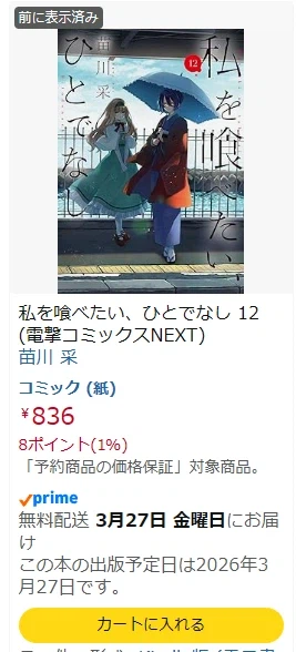 나를 먹고 싶은 괴물 12권 발매정보3/27_1.webp