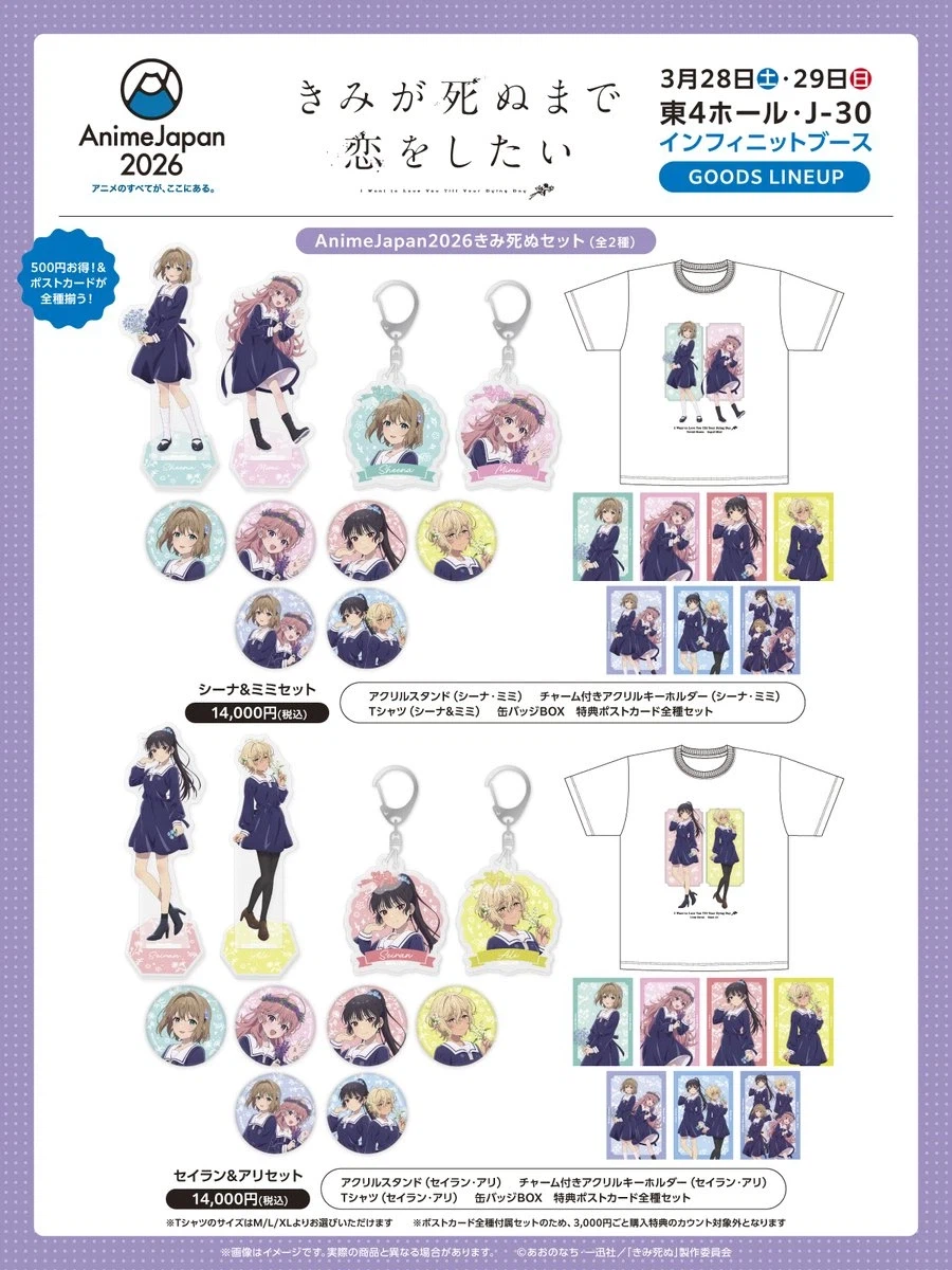 네가 죽을 때까지 사랑하고 싶어 아니메재팬2026 굿즈정보_2.webp