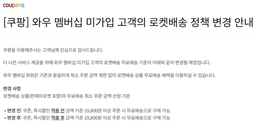 쿠팡) 로켓배송 정책 변경_1.webp
